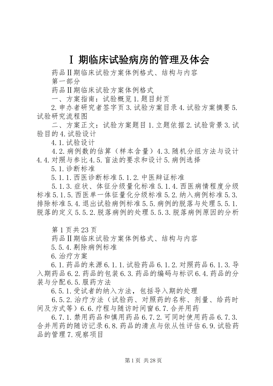 Ⅰ期临床试验病房的管理及体会_第1页