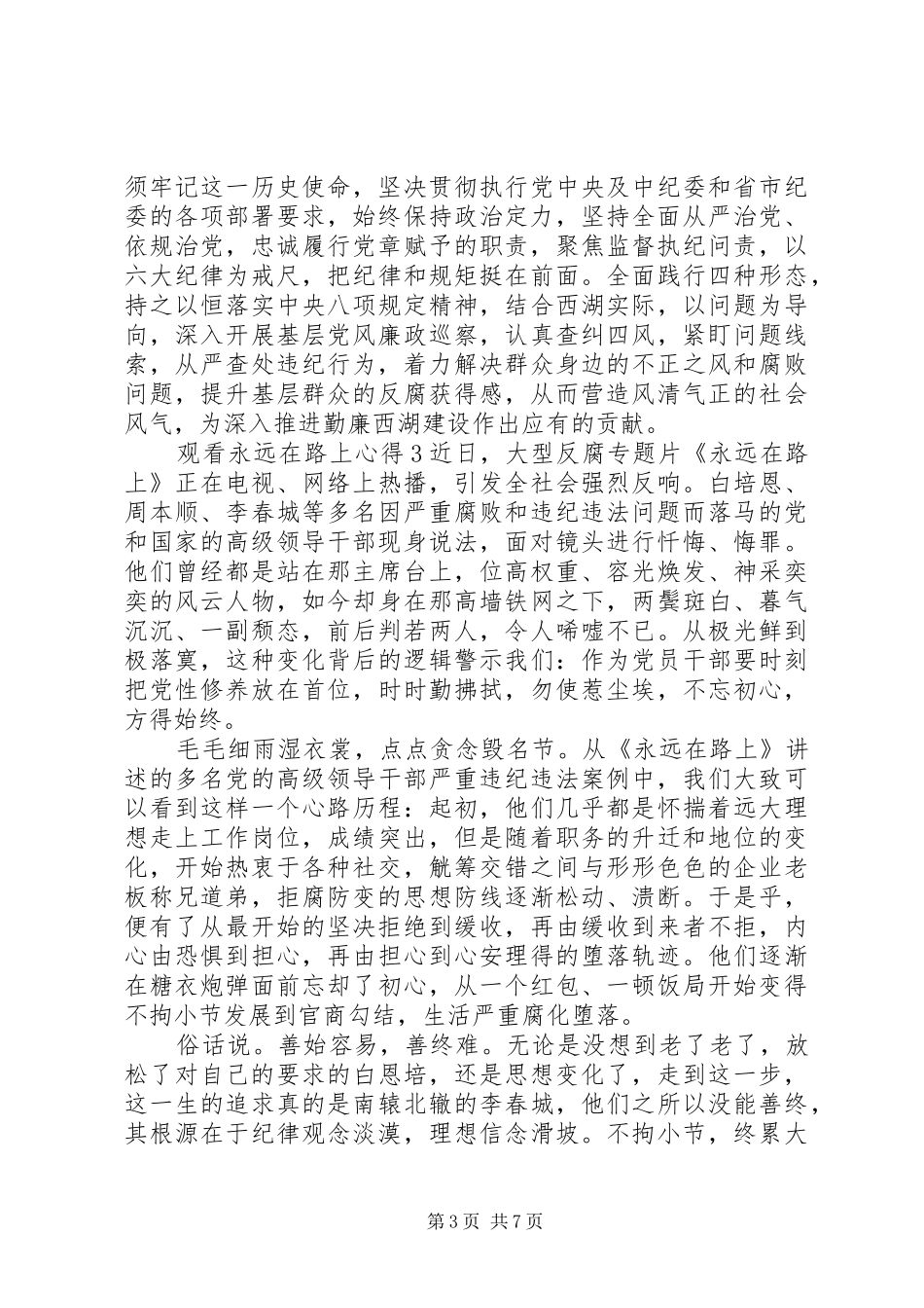 最新党员永远在路上观后感_第3页