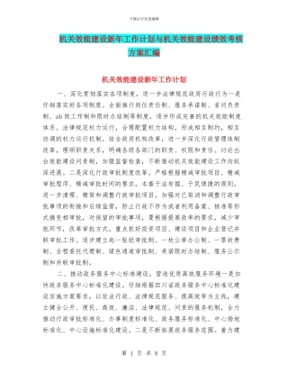 机关效能建设新年工作计划与机关效能建设绩效考核方案汇编