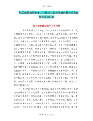 机关效能建设新年工作计划与机关效能风暴行动自查整改计划汇编