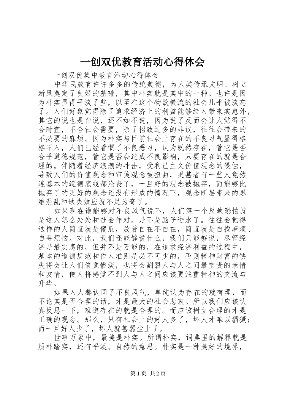 一创双优教育活动心得体会_第1页