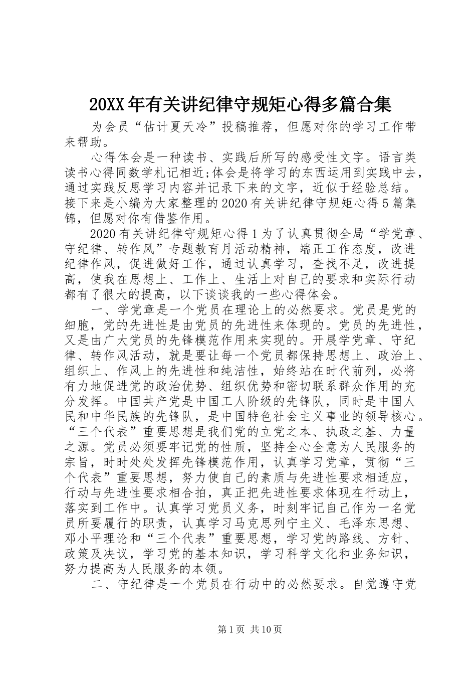 20XX年有关讲纪律守规矩心得多篇合集_第1页