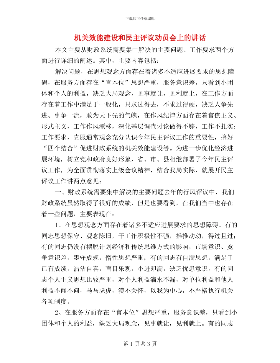 机关效能建设和民主评议动员会上的讲话_第1页