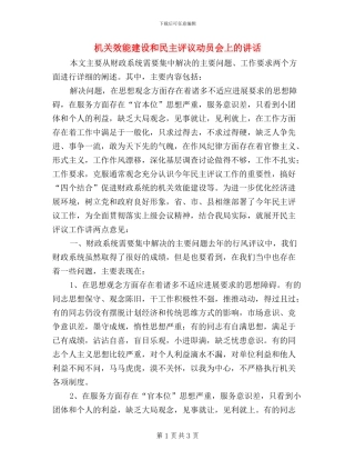 机关效能建设和民主评议动员会上的讲话