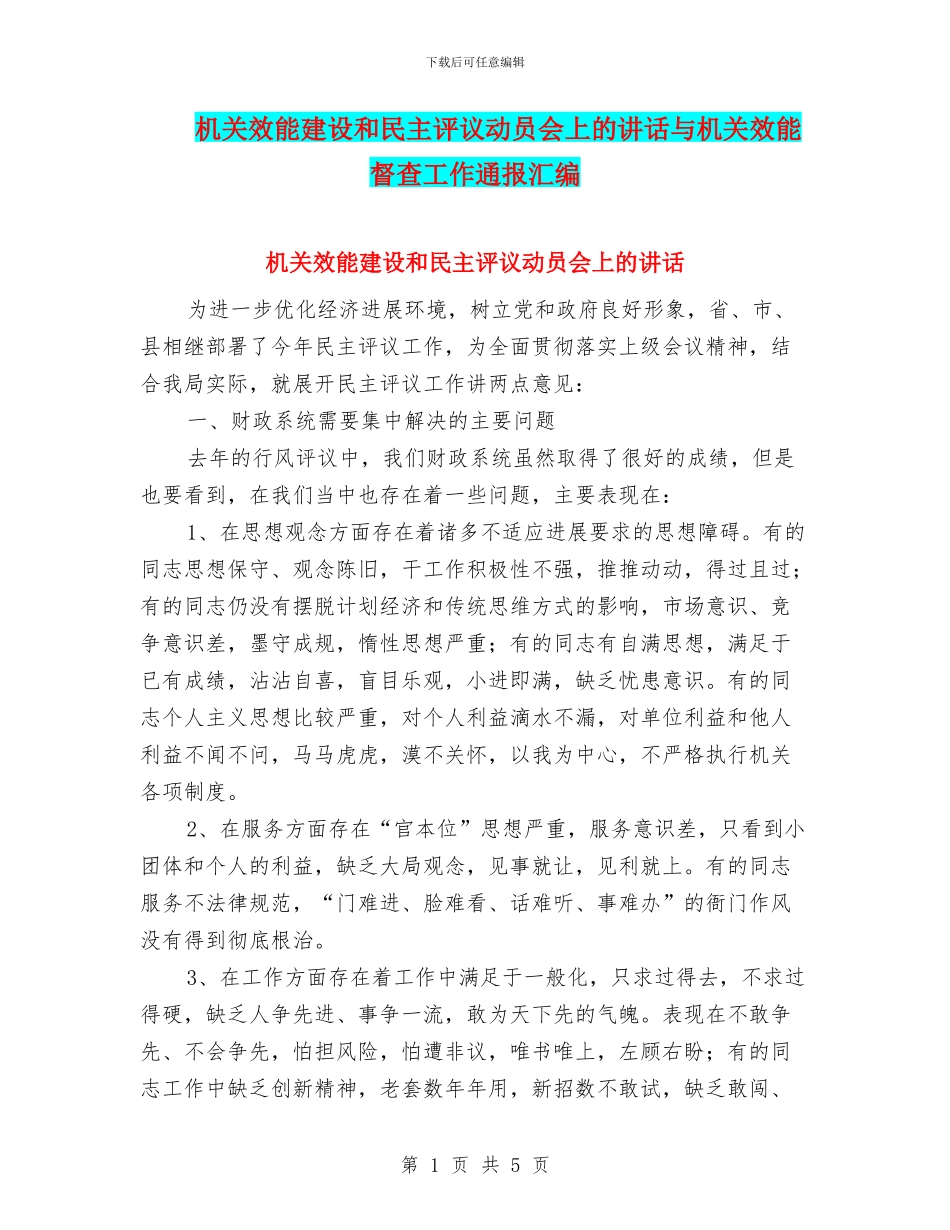 机关效能建设和民主评议动员会上的讲话与机关效能督查工作通报汇编_第1页