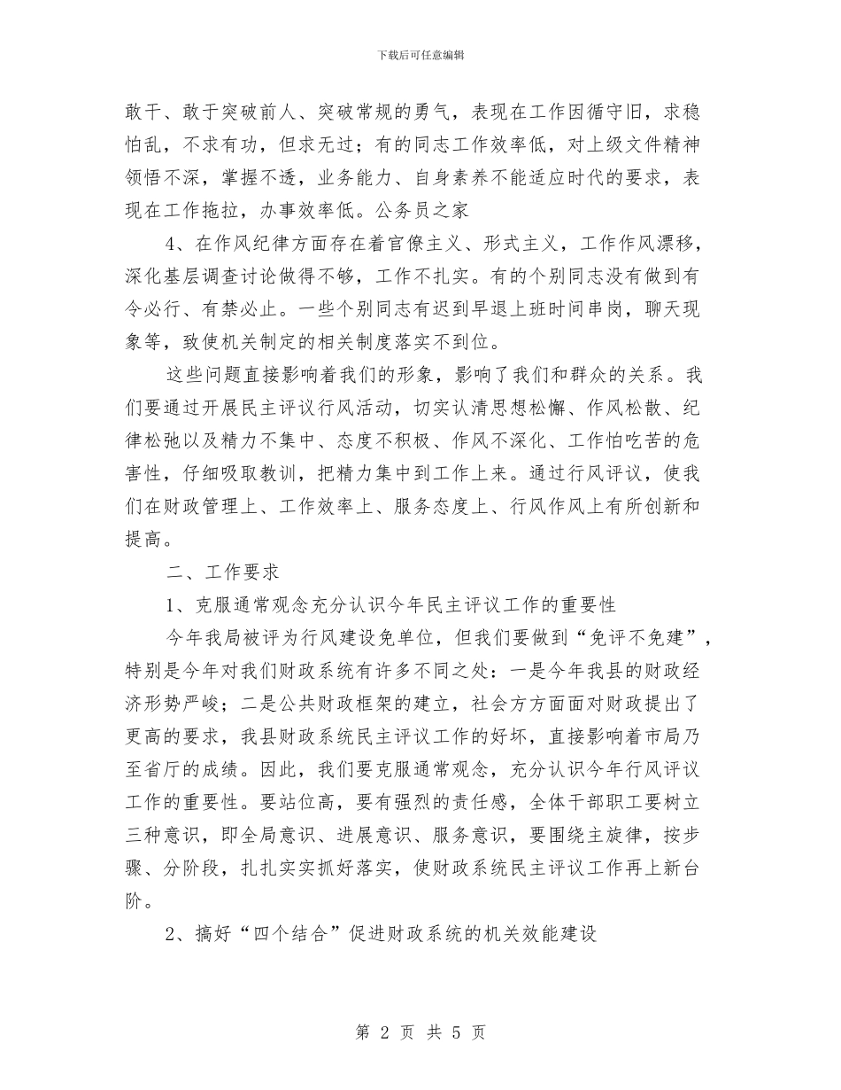 机关效能建设和民主评议动员会上的讲话与机关效能督查工作通报汇编_第2页
