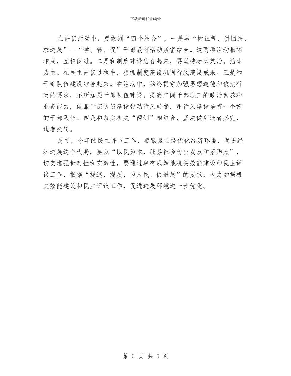 机关效能建设和民主评议动员会上的讲话与机关效能督查工作通报汇编_第3页