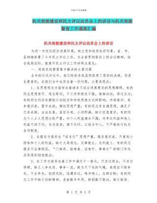 机关效能建设和民主评议动员会上的讲话与机关效能督查工作通报汇编