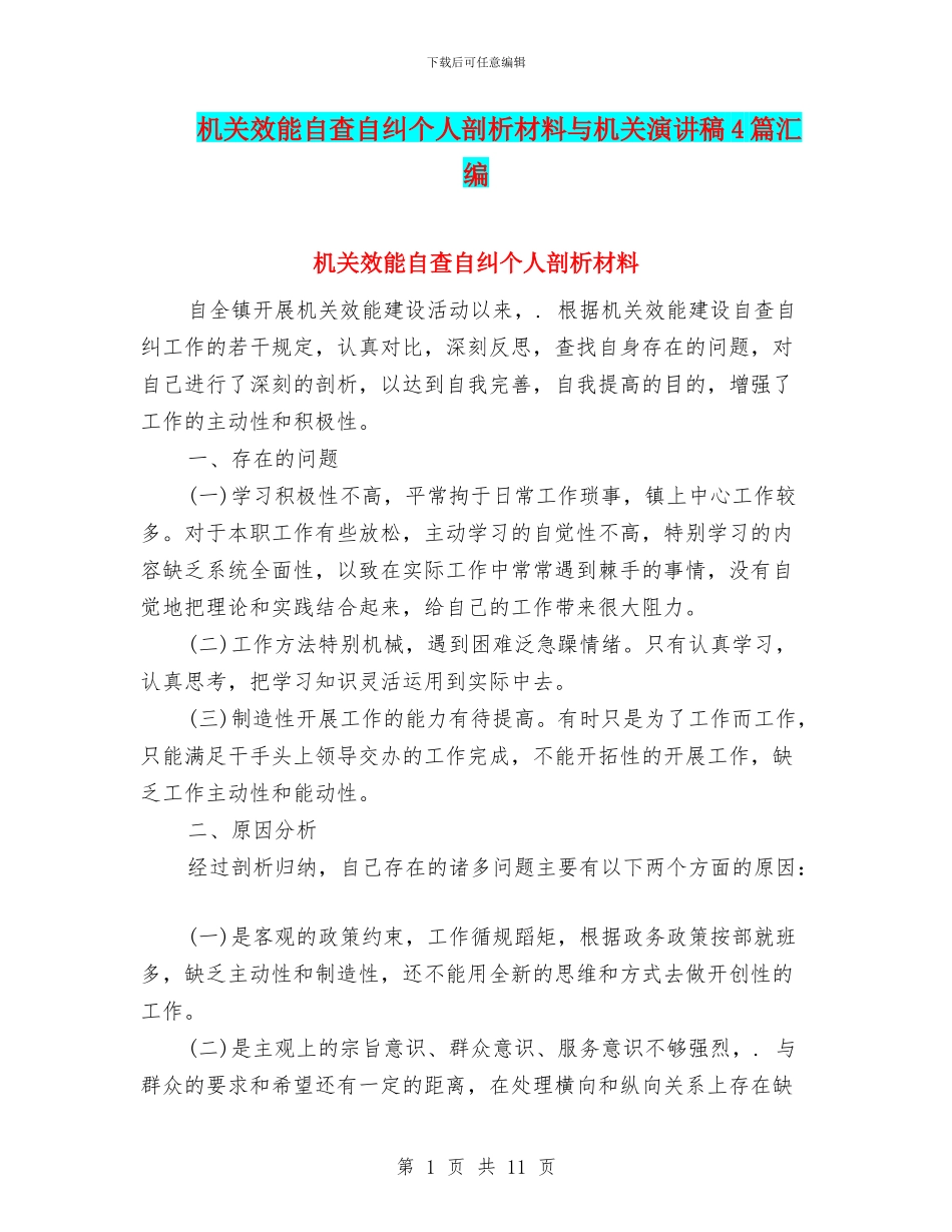机关效能自查自纠个人剖析材料与机关演讲稿4篇汇编_第1页