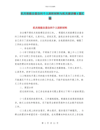 机关效能自查自纠个人剖析材料与机关演讲稿4篇汇编