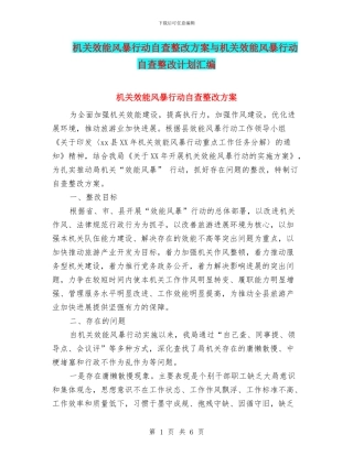 机关效能风暴行动自查整改方案与机关效能风暴行动自查整改计划汇编