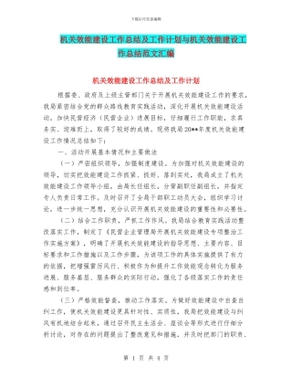 机关效能建设工作总结及工作计划与机关效能建设工作总结范文汇编
