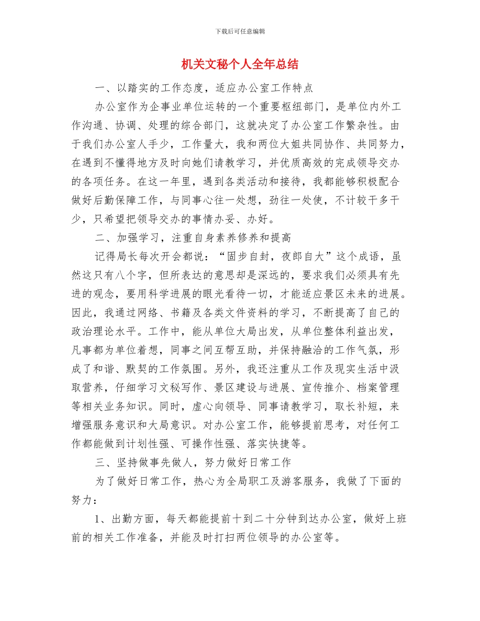 机关效能建设工作总结及工作计划与机关文秘个人全年总结汇编_第3页