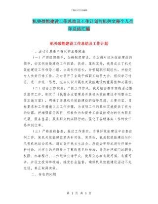 机关效能建设工作总结及工作计划与机关文秘个人全年总结汇编