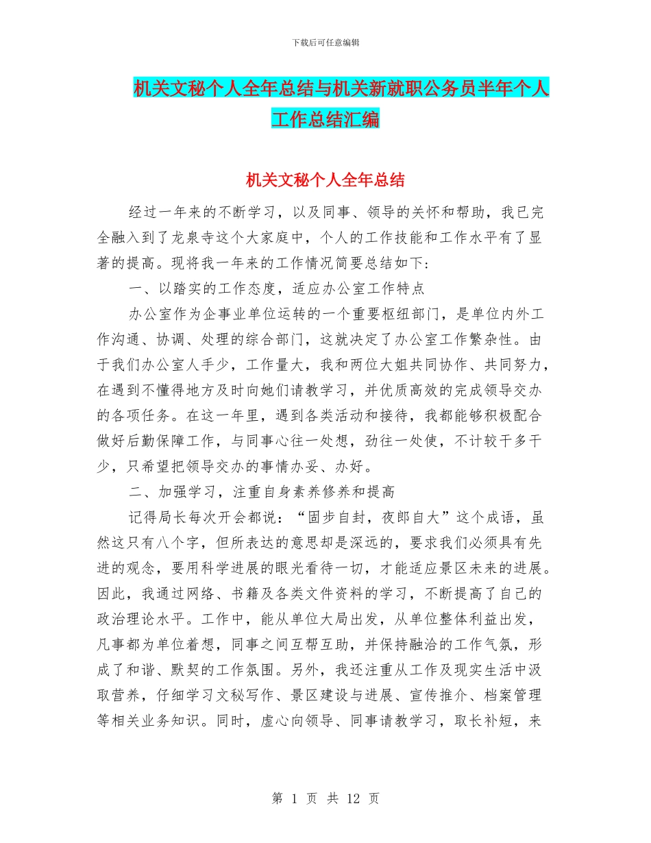 机关文秘个人全年总结与机关新就职公务员半年个人工作总结汇编_第1页