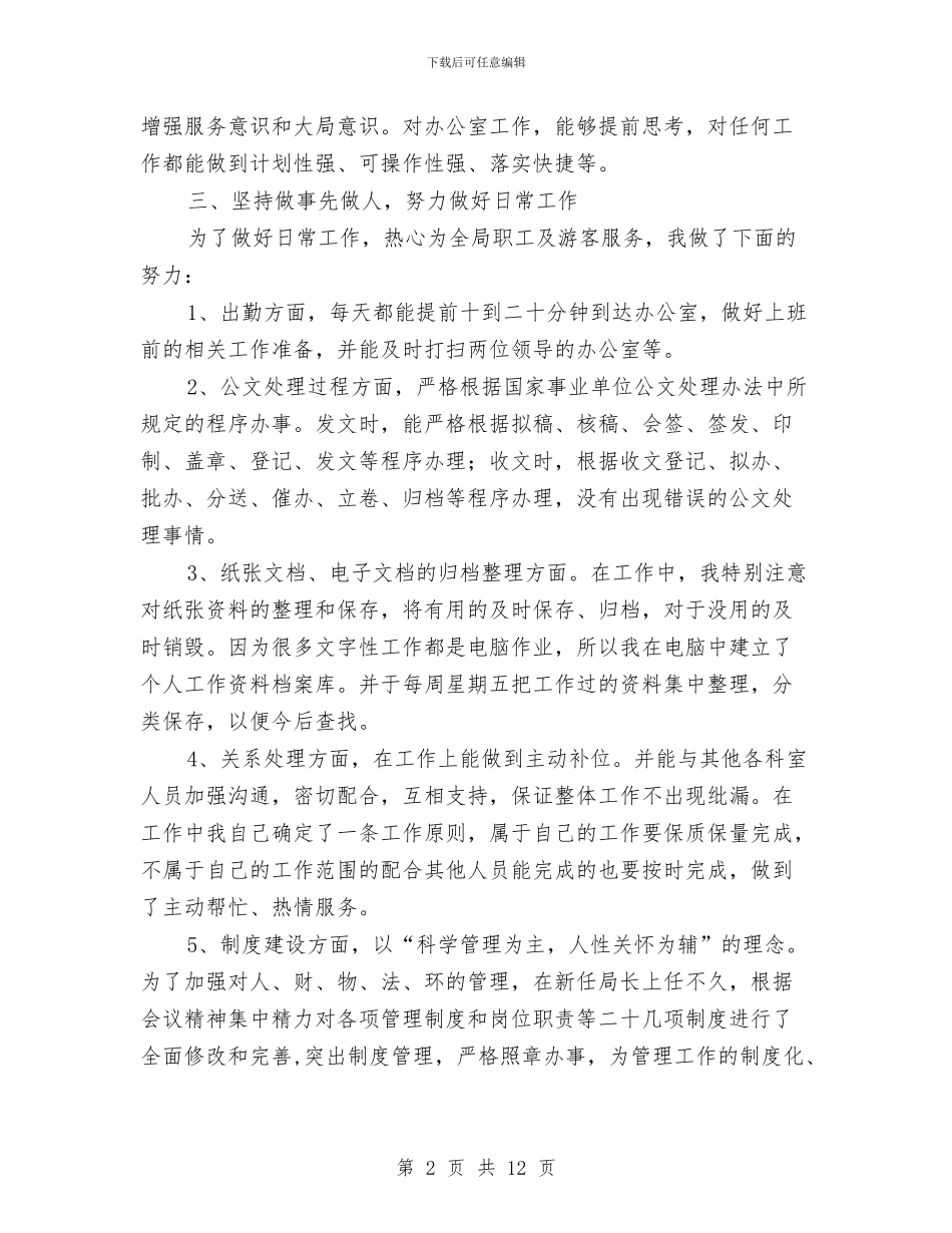 机关文秘个人全年总结与机关新就职公务员半年个人工作总结汇编_第2页