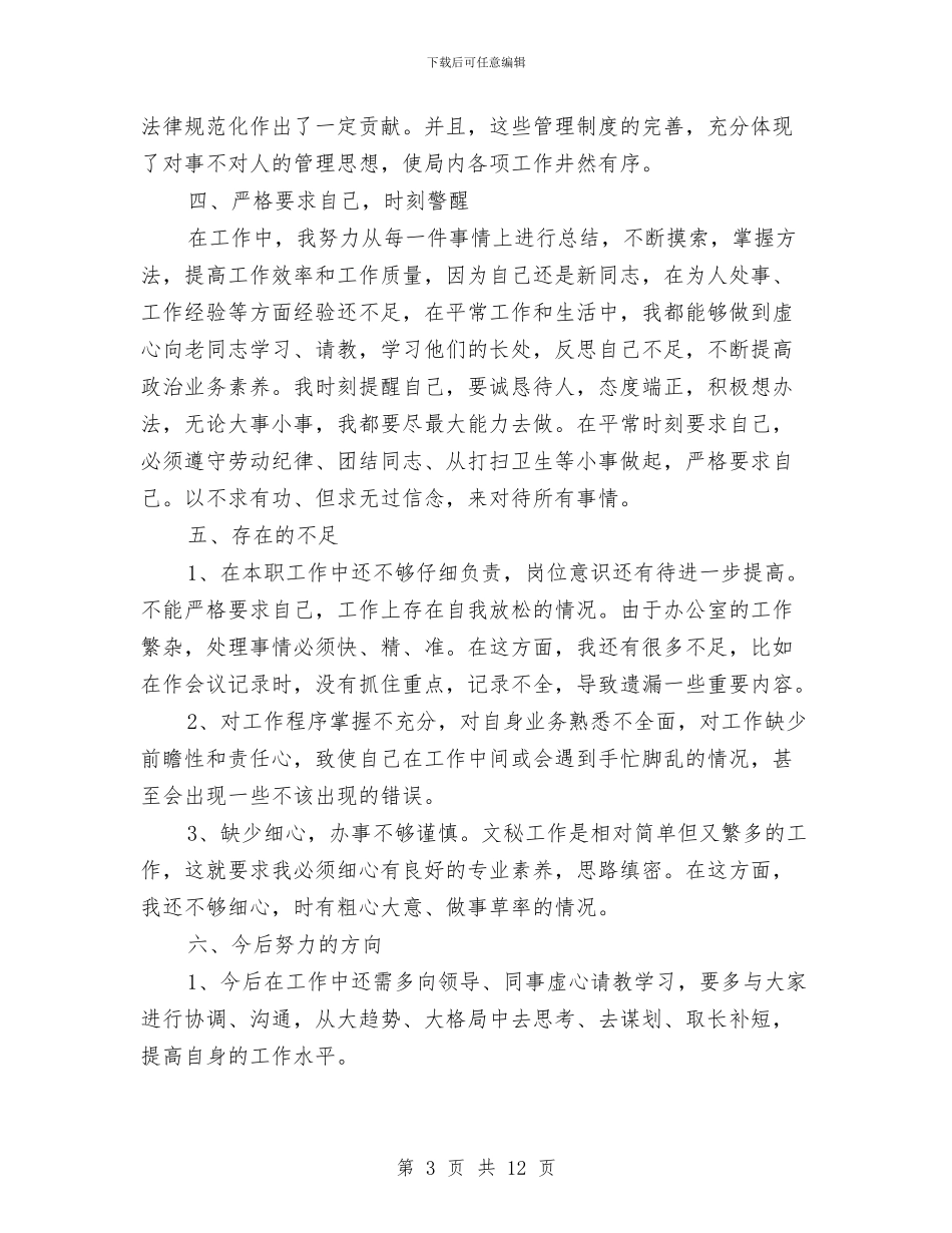 机关文秘个人全年总结与机关新就职公务员半年个人工作总结汇编_第3页