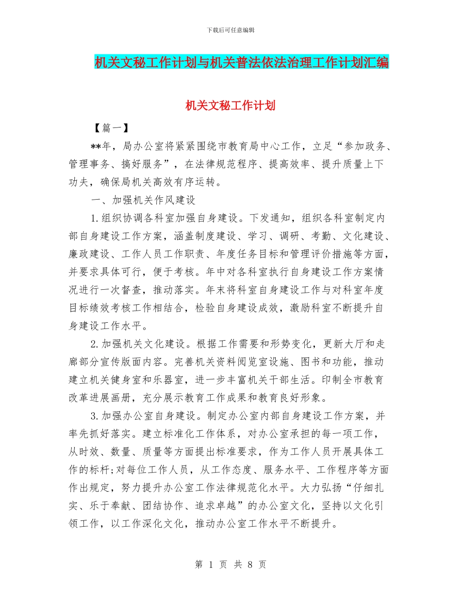 机关文秘工作计划与机关普法依法治理工作计划汇编_第1页