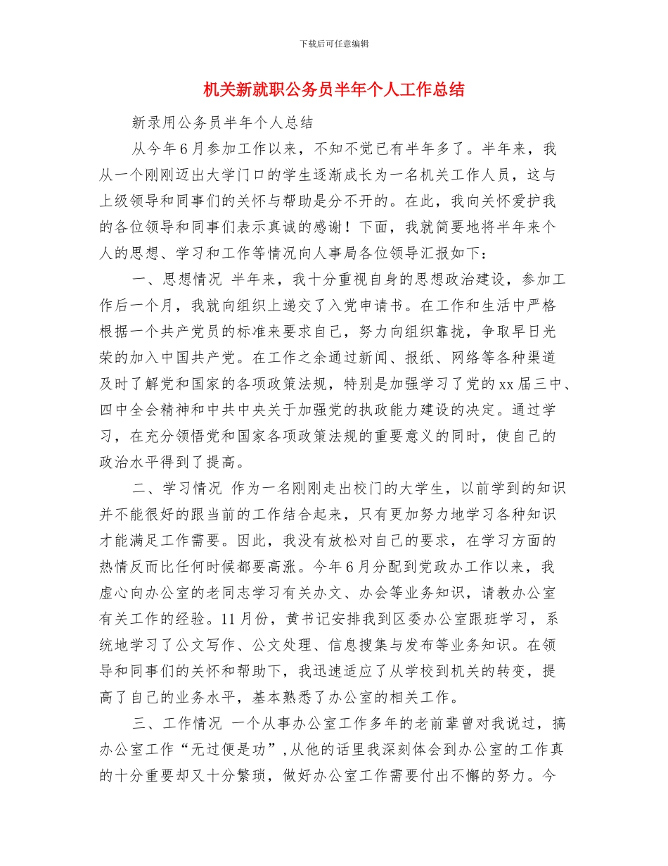机关文秘工作总结范文与机关新就职公务员半年个人工作总结汇编_第2页