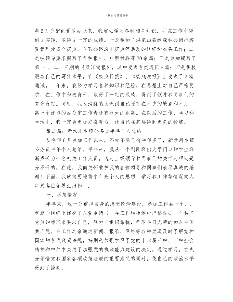 机关文秘工作总结范文与机关新就职公务员半年个人工作总结汇编_第3页