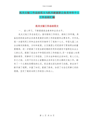 机关文秘工作总结范文与机关新就职公务员半年个人工作总结汇编