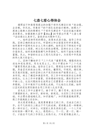 七查七看心得体会
