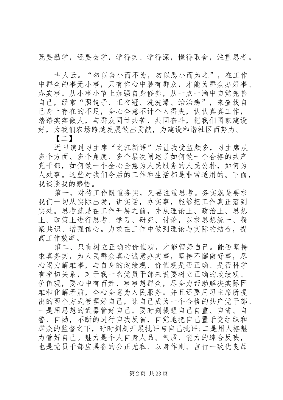 学习《之江新语》心得体会20篇_第2页