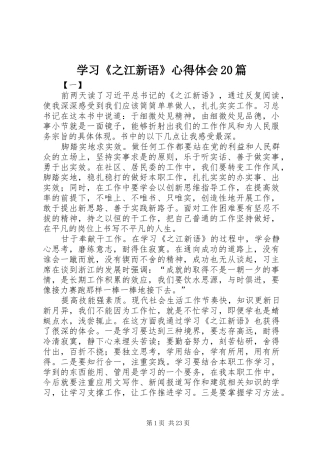 学习《之江新语》心得体会20篇