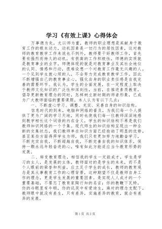 学习《有效上课》心得体会