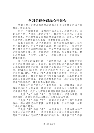 学习走群众路线心得体会