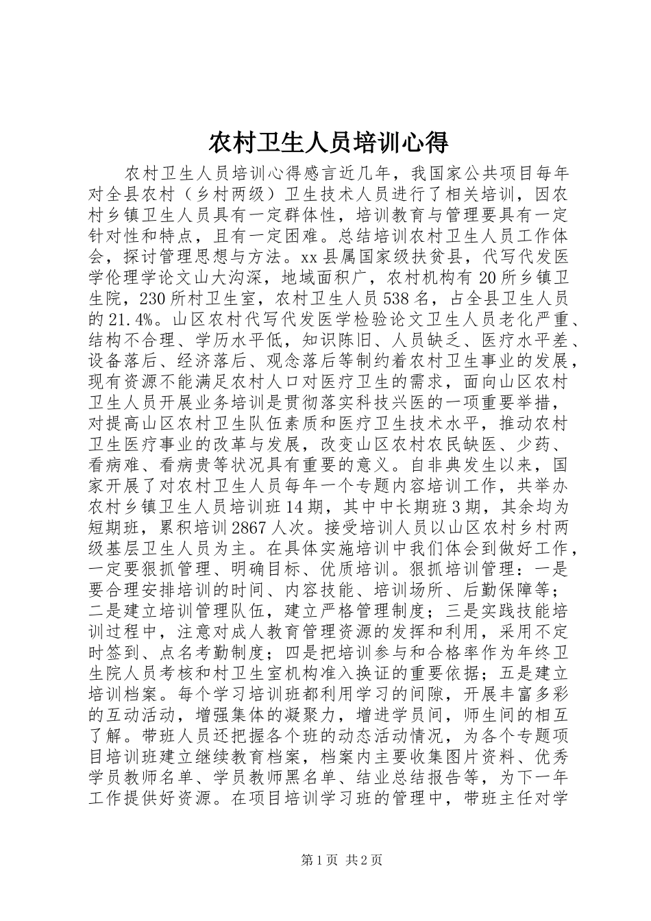 农村卫生人员培训心得_第1页