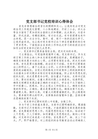 党支部书记党校培训心得体会