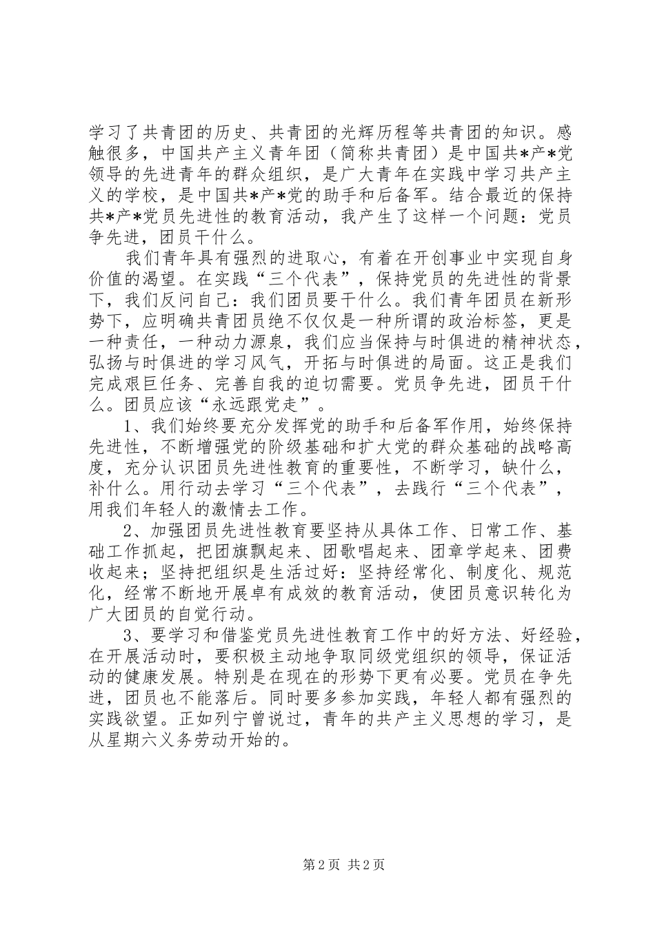 共青团意识心得体会_第2页