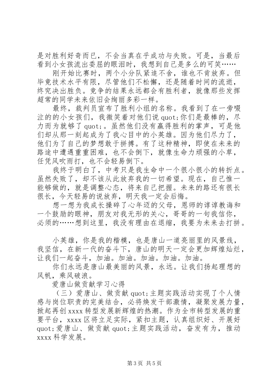 爱唐山做贡献学习心得三篇_第3页