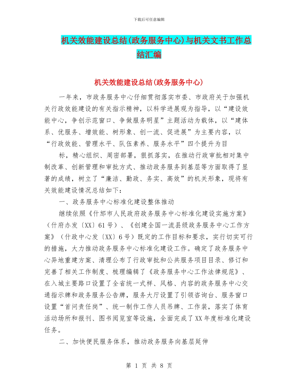 机关效能建设总结与机关文书工作总结汇编_第1页