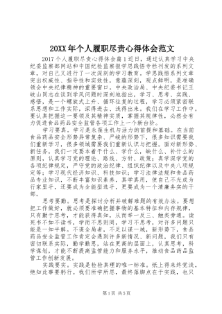 20XX年个人履职尽责心得体会范文