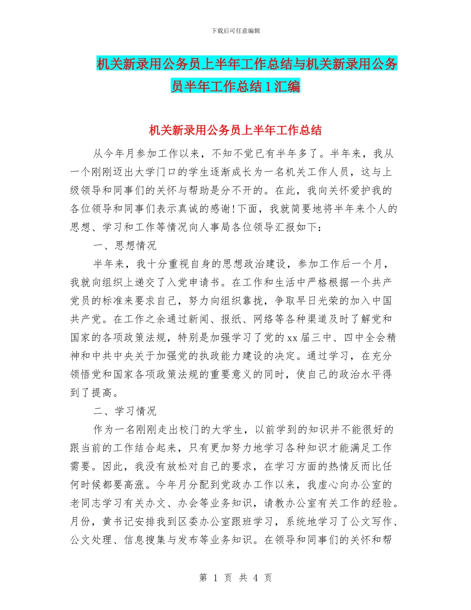 机关新录用公务员上半年工作总结与机关新录用公务员半年工作总结1汇编_第1页