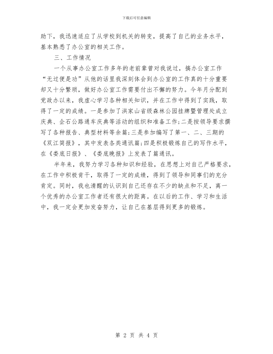 机关新录用公务员上半年工作总结与机关新录用公务员半年工作总结1汇编_第2页
