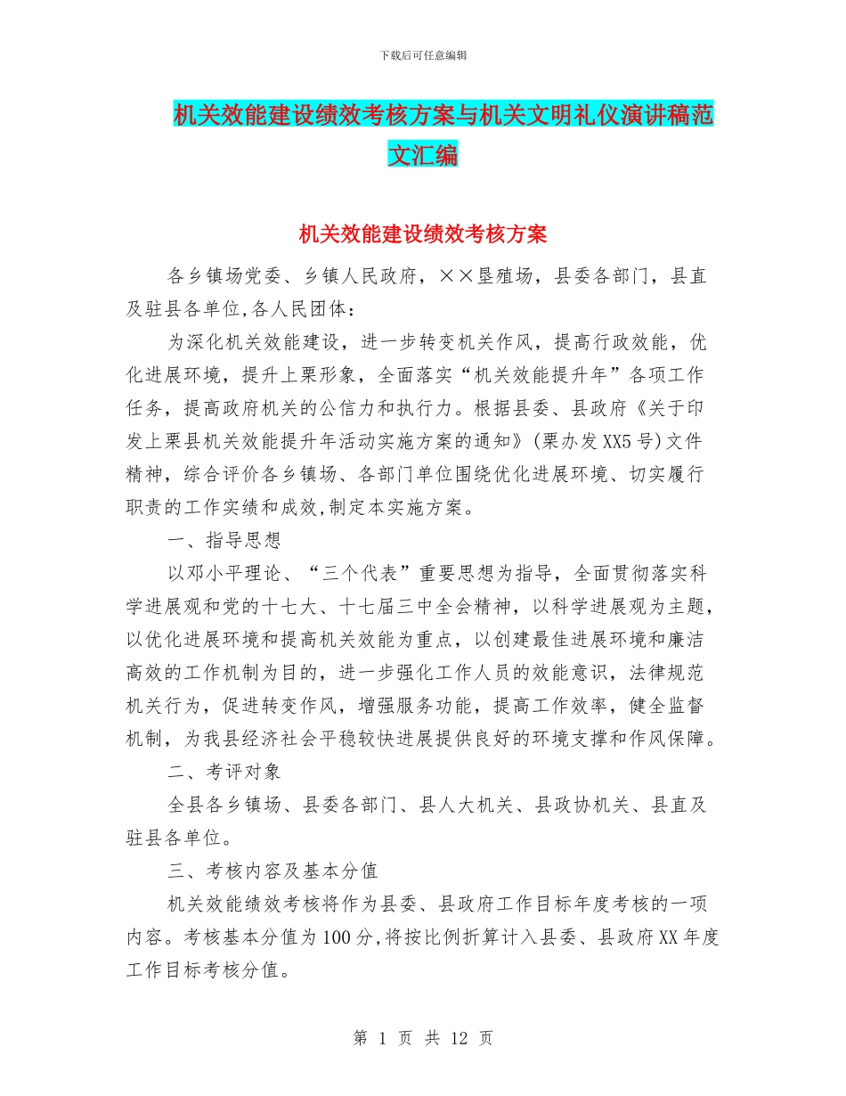 机关效能建设绩效考核方案与机关文明礼仪演讲稿范文汇编_第1页