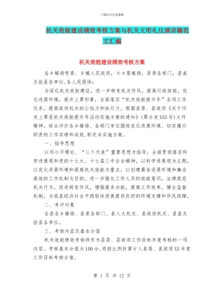 机关效能建设绩效考核方案与机关文明礼仪演讲稿范文汇编