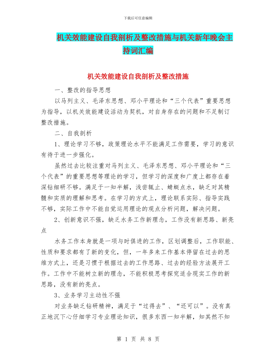 机关效能建设自我剖析及整改措施与机关新年晚会主持词汇编_第1页