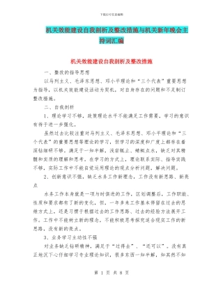 机关效能建设自我剖析及整改措施与机关新年晚会主持词汇编
