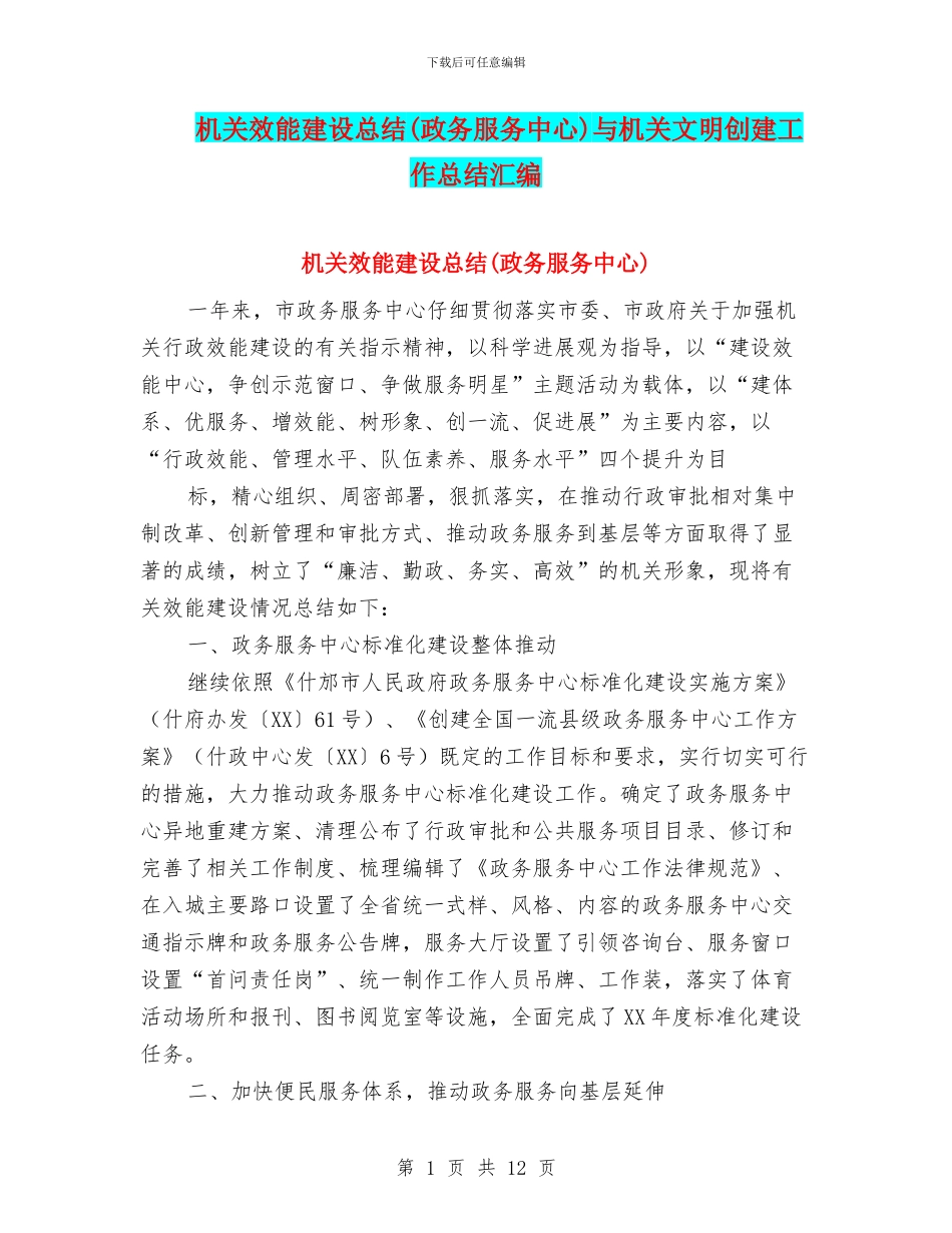 机关效能建设总结与机关文明创建工作总结汇编_第1页