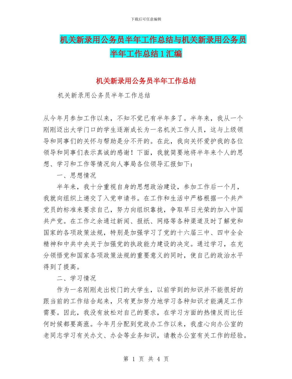 机关新录用公务员半年工作总结与机关新录用公务员半年工作总结1汇编_第1页