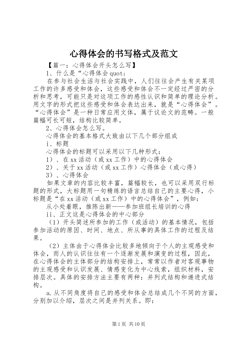 心得体会的书写格式及范文_第1页