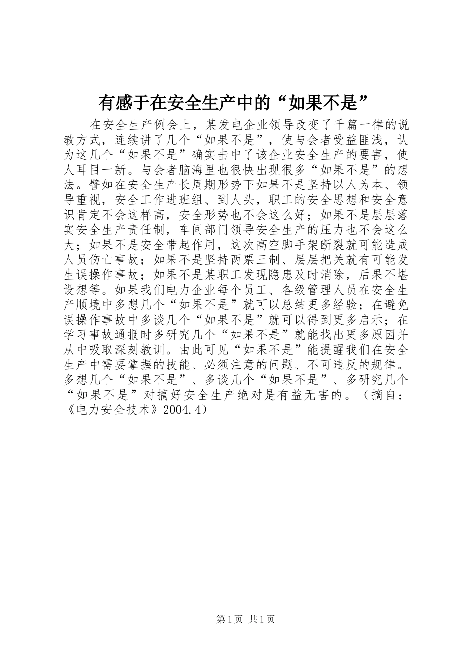 有感于在安全生产中的“如果不是”_第1页