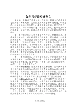 如何写好读后感范文
