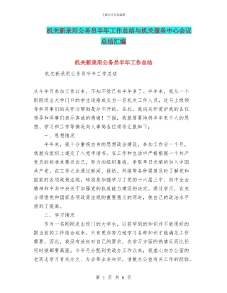 机关新录用公务员半年工作总结与机关服务中心会议总结汇编