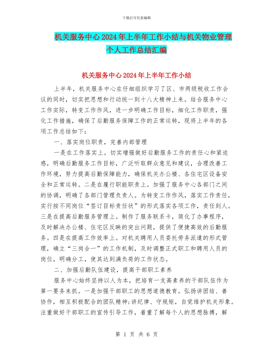 机关服务中心2024年上半年工作小结与机关物业管理个人工作总结汇编_第1页