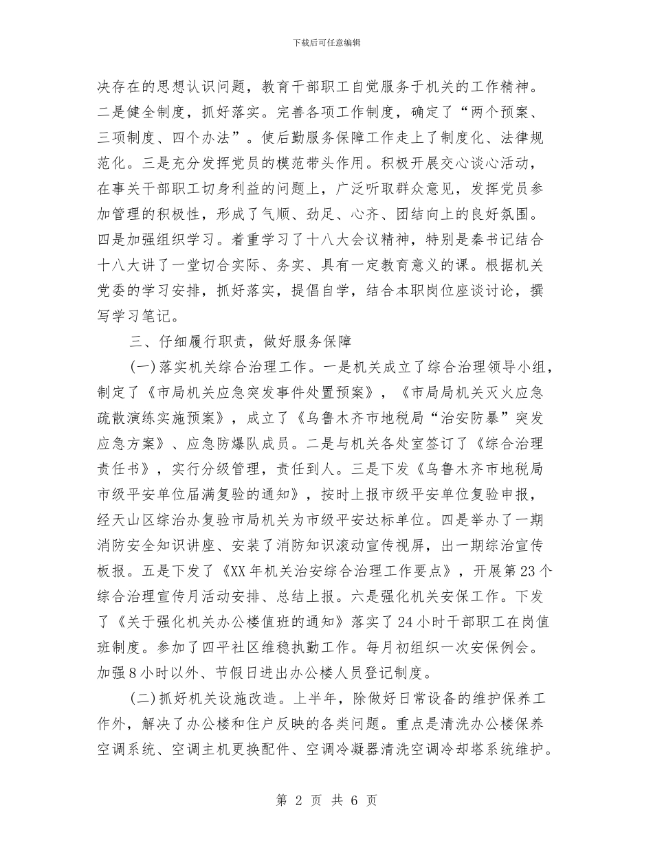 机关服务中心2024年上半年工作小结与机关物业管理个人工作总结汇编_第2页